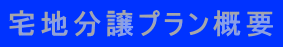 宅地分譲プラン概要